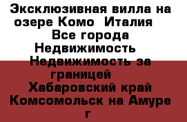 Эксклюзивная вилла на озере Комо (Италия) - Все города Недвижимость » Недвижимость за границей   . Хабаровский край,Комсомольск-на-Амуре г.